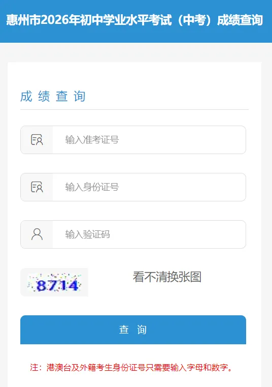 2026惠州市中考成绩查询系统10:00开放!查询入口、中考总分、录取时间……-第10张图片-四季读书网 2026惠州市中考成绩查询系统10:00开放!查询入口、中考总分、录取时间……-第10张图片-四季读书网