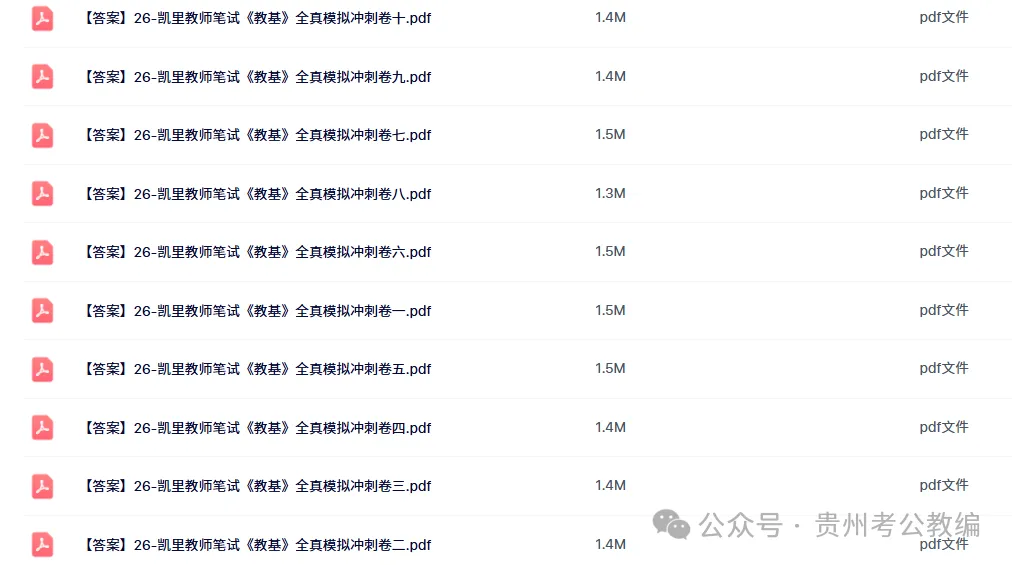 冲刺!26凯里教师《教综》真题参考+十套全真模拟卷+小程序刷题!-第6张图片-四季读书网 冲刺!26凯里教师《教综》真题参考+十套全真模拟卷+小程序刷题!-第6张图片-四季读书网
