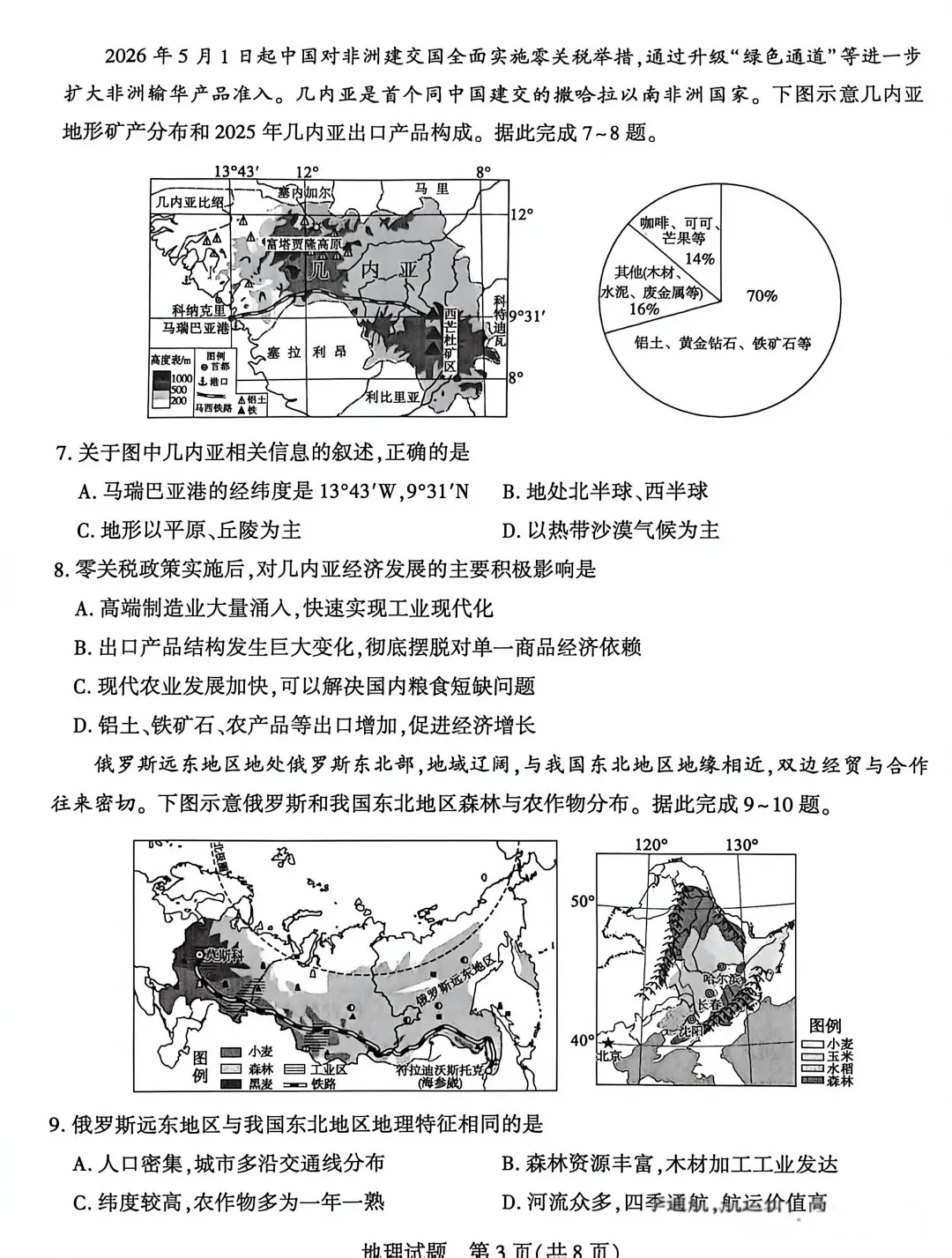 《历年各省市中考地理真题合集》(第118套)2026年山东泰安市中考地理(无水印)-第5张图片-四季读书网 《历年各省市中考地理真题合集》(第118套)2026年山东泰安市中考地理(无水印)-第5张图片-四季读书网