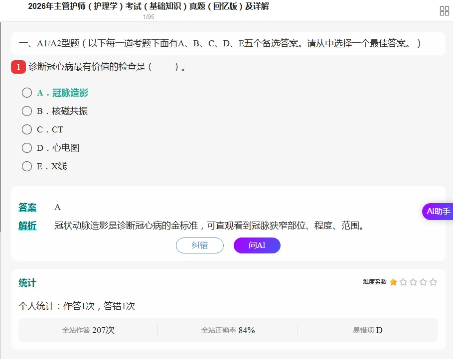 2027年主管护师(护理学)考试历年真题及解析-第1张图片-四季读书网 2027年主管护师(护理学)考试历年真题及解析-第1张图片-四季读书网