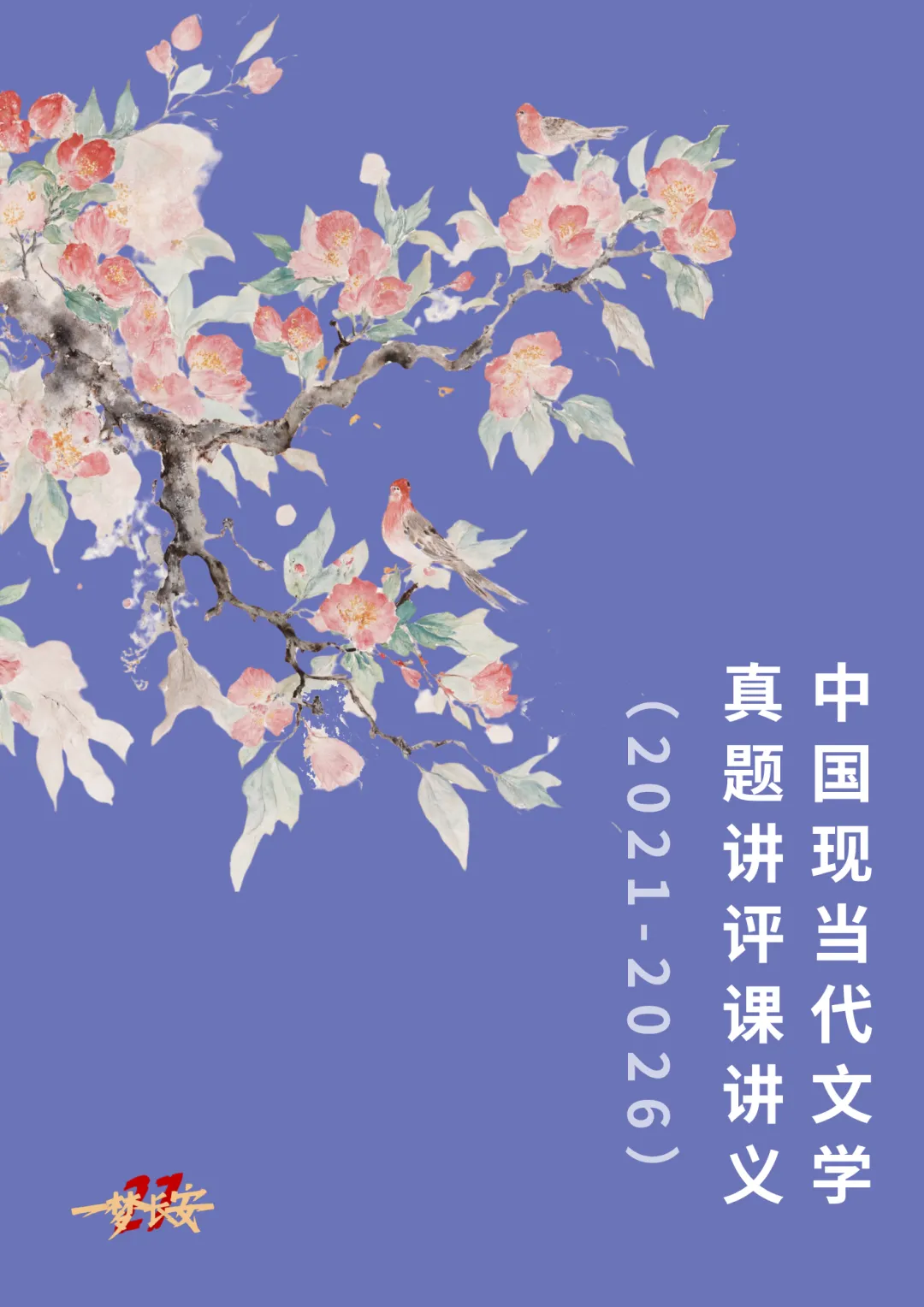 历年真题的学法与用法-第7张图片-四季读书网