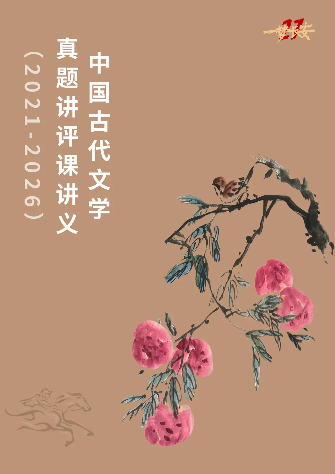历年真题的学法与用法-第8张图片-四季读书网