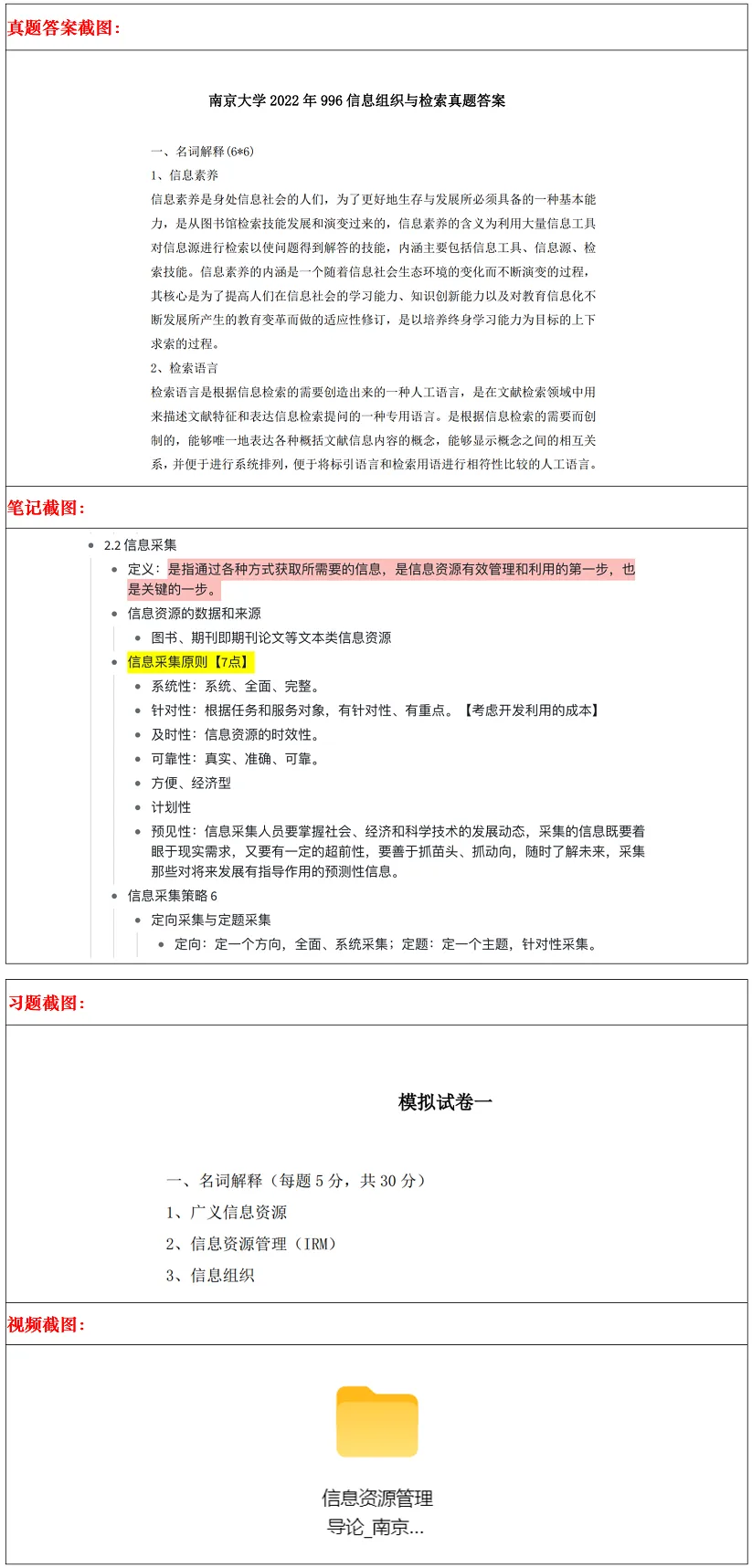 南京大学2027考研真题资料 | 南京大学信息资源管理考研812信息资源管理概论真题答案笔记题库|持续更新中……-第13张图片-四季读书网 南京大学2027考研真题资料 | 南京大学信息资源管理考研812信息资源管理概论真题答案笔记题库|持续更新中……-第13张图片-四季读书网