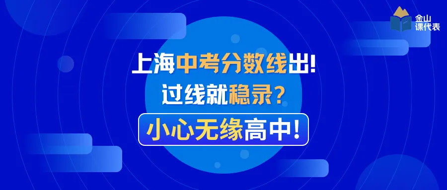 上海中考分数线出!过线就稳录?小心无缘高中!-第2张图片-四季读书网 上海中考分数线出!过线就稳录?小心无缘高中!-第2张图片-四季读书网