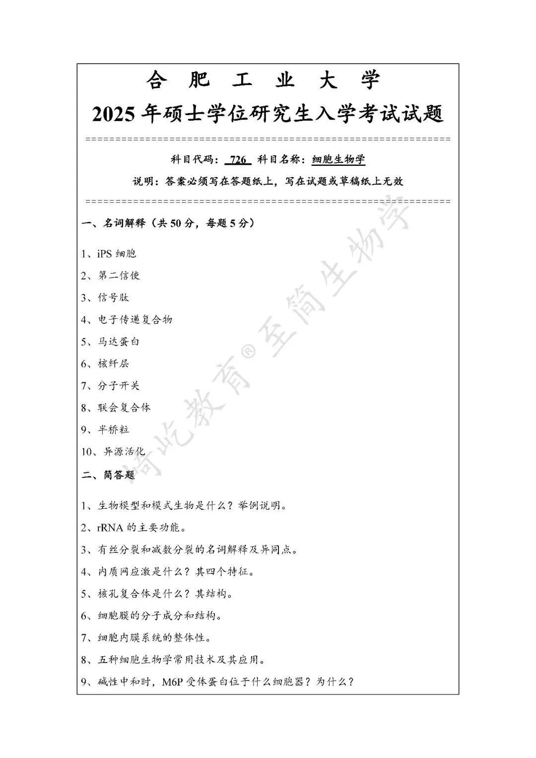 2027考研 合肥工业大学726细胞生物学811生物化学综合考研真题资料 近三年数据+2012-2025真题资料(免费分享25年)-第5张图片-四季读书网 2027考研 合肥工业大学726细胞生物学811生物化学综合考研真题资料 近三年数据+2012-2025真题资料(免费分享25年)-第5张图片-四季读书网