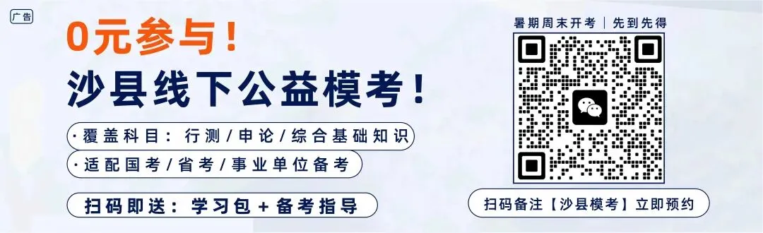 事关考公考编!沙县公益模考暑期免费开班!名额有限!报名从速!-第2张图片-四季读书网 事关考公考编!沙县公益模考暑期免费开班!名额有限!报名从速!-第2张图片-四季读书网