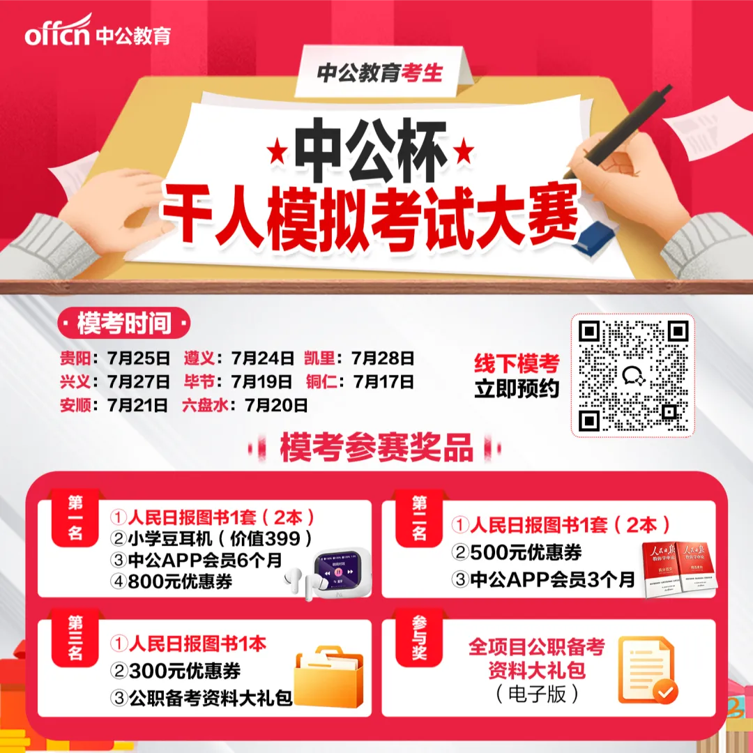 公务员千人全真模考大比拼!贵州线下模考赛7月开考~-第9张图片-四季读书网 公务员千人全真模考大比拼!贵州线下模考赛7月开考~-第9张图片-四季读书网