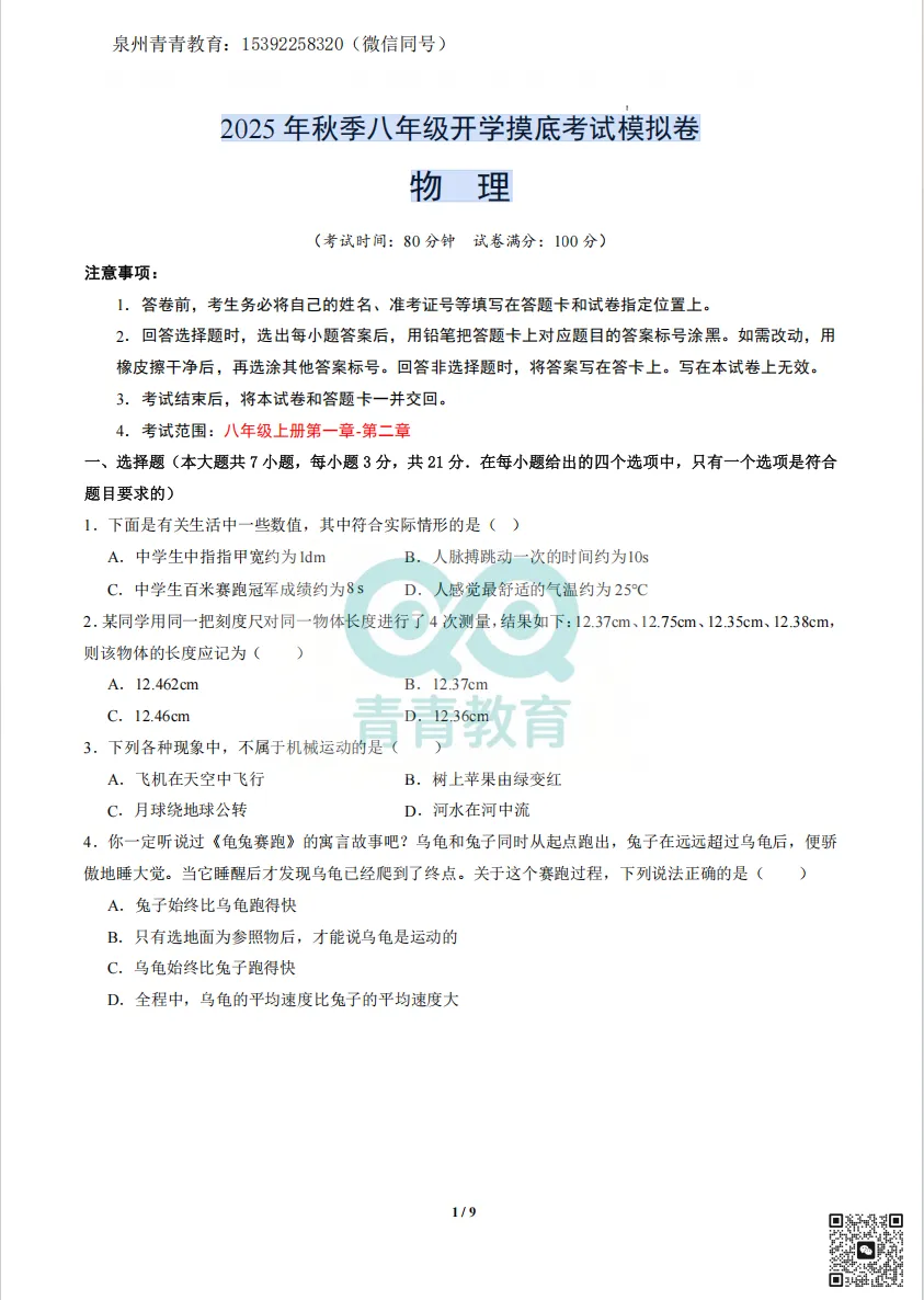 2025 年秋季八年级开学摸底考试模拟卷-物理-第1张图片-四季读书网