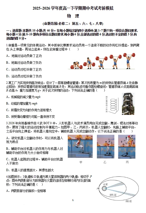 2025-2026学年高一下学期期中考试考前模拟物理试题试卷及答案-第1张图片-四季读书网 2025-2026学年高一下学期期中考试考前模拟物理试题试卷及答案-第1张图片-四季读书网