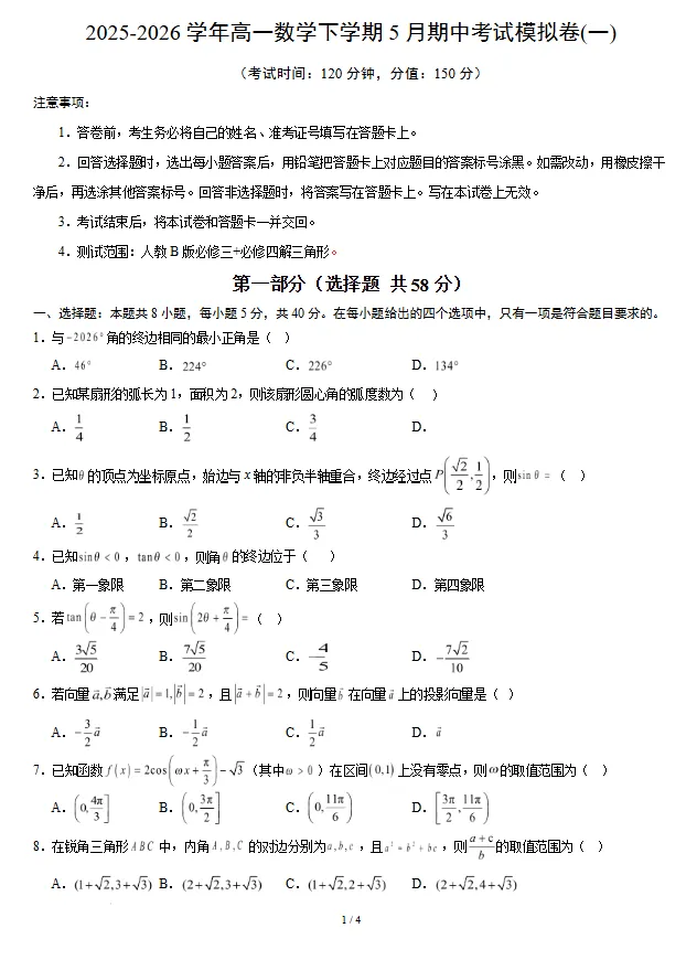 2025-2026学年高一下学期5月期中考试数学模拟卷(一)(辽宁适用)试卷及答案-第1张图片-四季读书网 2025-2026学年高一下学期5月期中考试数学模拟卷(一)(辽宁适用)试卷及答案-第1张图片-四季读书网