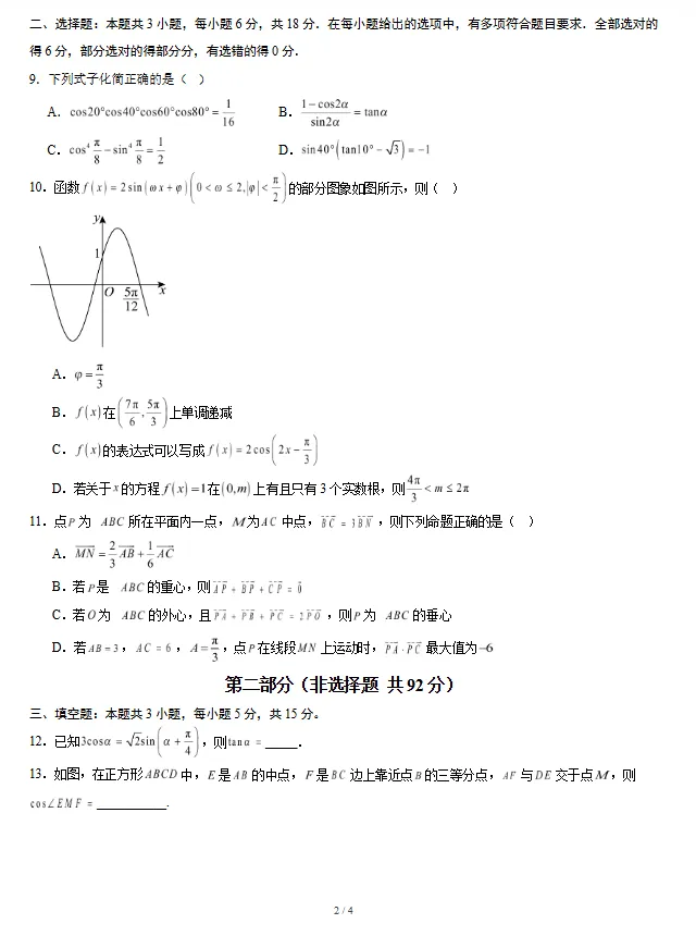 2025-2026学年高一下学期5月期中考试数学模拟卷(一)(辽宁适用)试卷及答案-第2张图片-四季读书网 2025-2026学年高一下学期5月期中考试数学模拟卷(一)(辽宁适用)试卷及答案-第2张图片-四季读书网