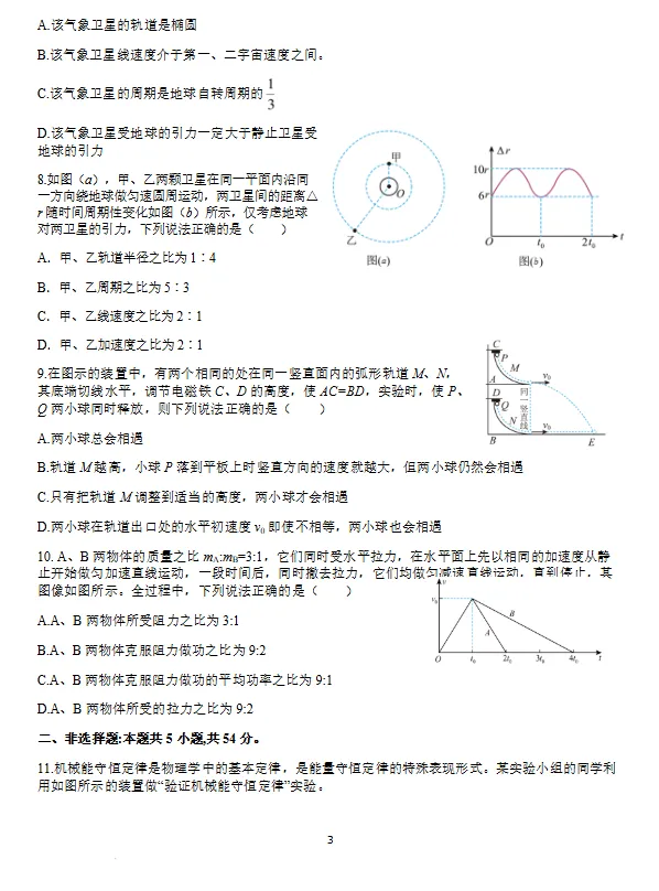 2025-2026学年高一下学期期中考试考前模拟物理试题试卷及答案-第3张图片-四季读书网 2025-2026学年高一下学期期中考试考前模拟物理试题试卷及答案-第3张图片-四季读书网