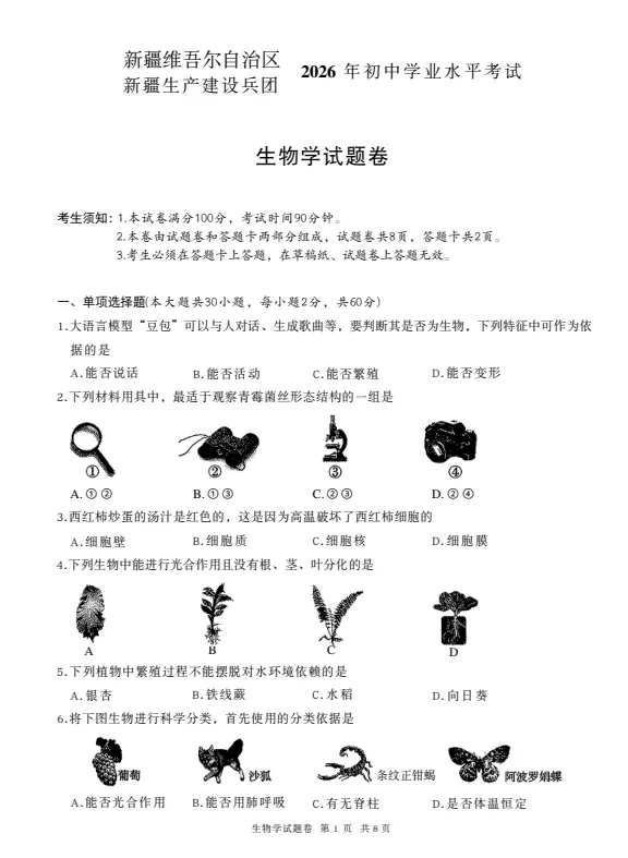 2026年生物学中考试卷:2026年新疆初中学业水平考试生物学试卷-第2张图片-四季读书网