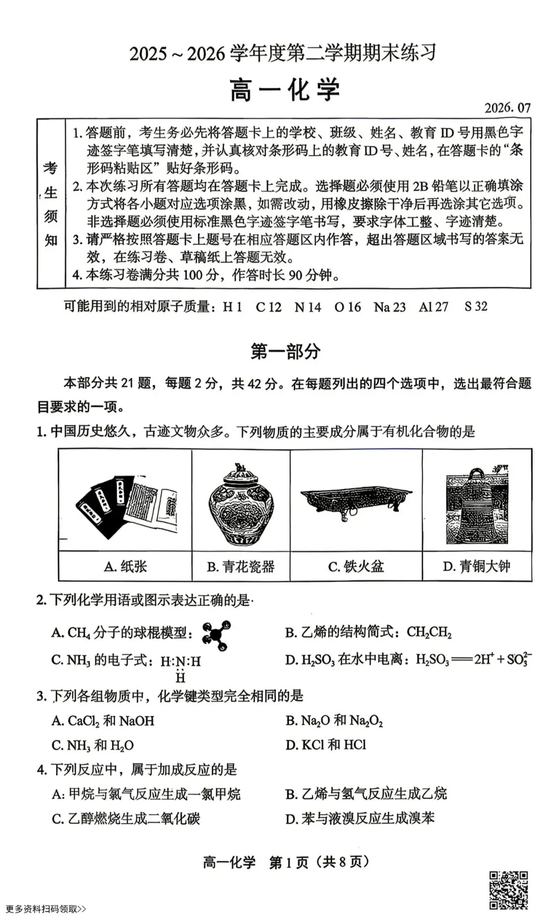 2026北京丰台高一(下)期末化学试卷(含答案)-第1张图片-四季读书网