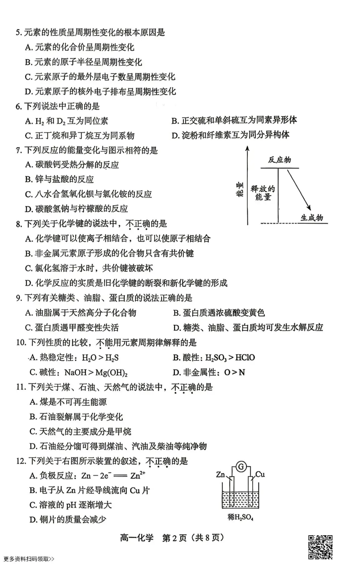 2026北京丰台高一(下)期末化学试卷(含答案)-第2张图片-四季读书网