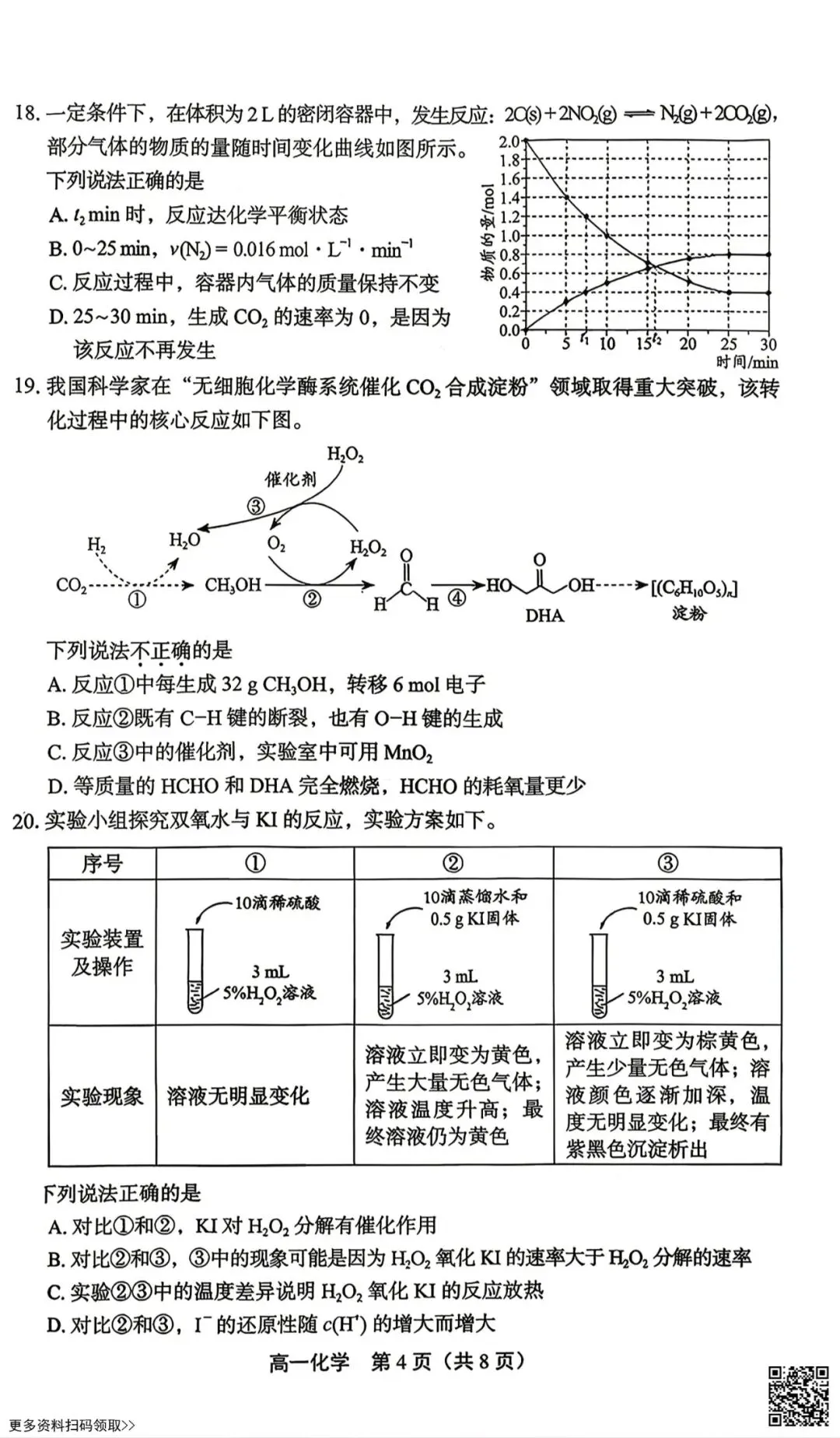 2026北京丰台高一(下)期末化学试卷(含答案)-第4张图片-四季读书网