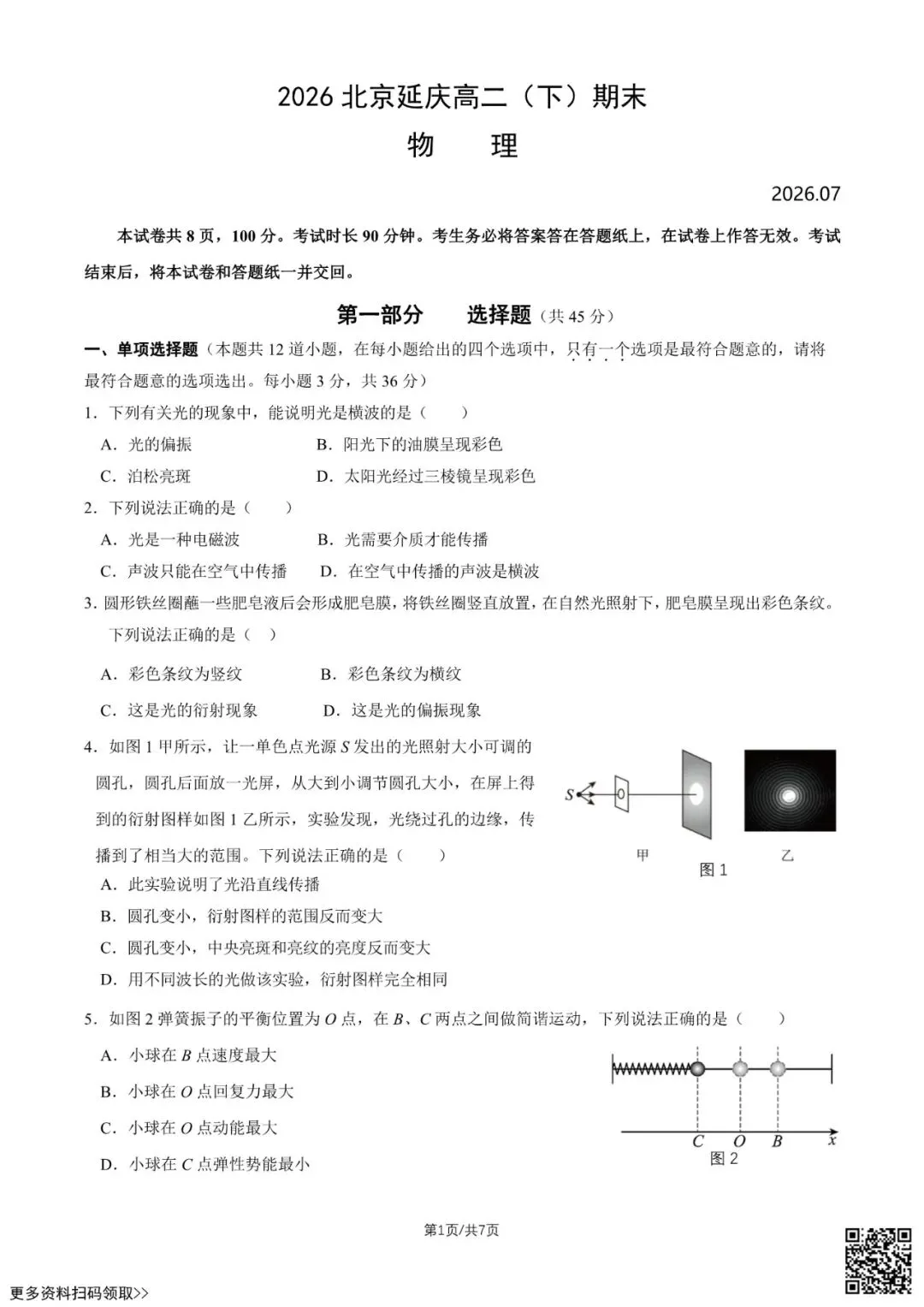 2026北京延庆高二(下)期末物理试卷(含答案)-第1张图片-四季读书网