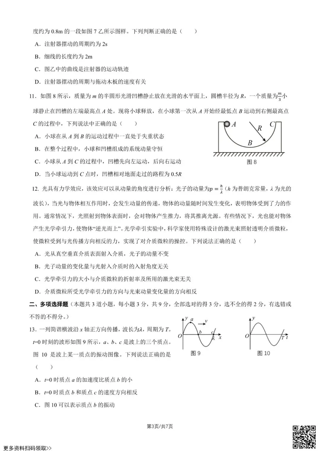 2026北京延庆高二(下)期末物理试卷(含答案)-第3张图片-四季读书网