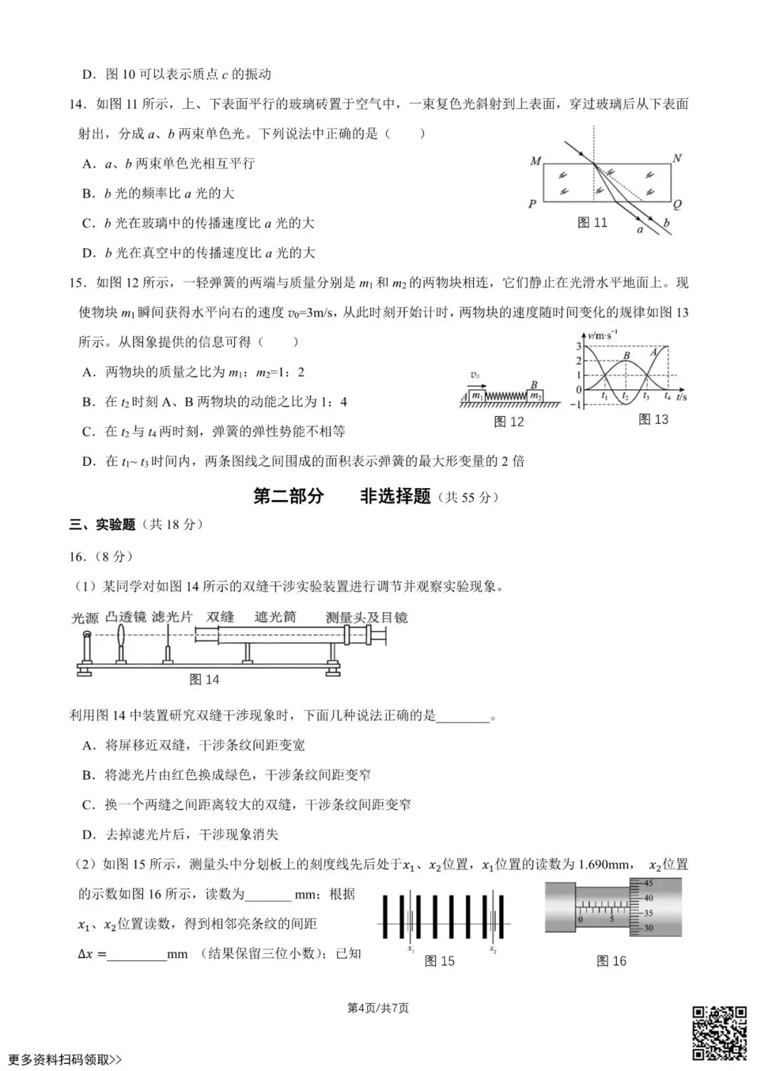 2026北京延庆高二(下)期末物理试卷(含答案)-第4张图片-四季读书网