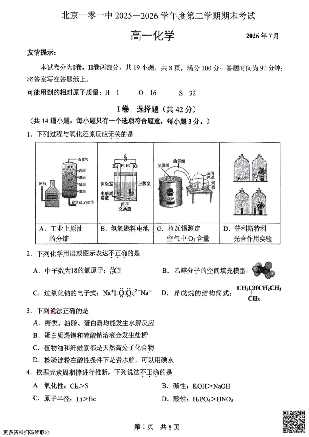 2026北京一零一中高一(下)期末化学试卷(含答案)-第1张图片-四季读书网