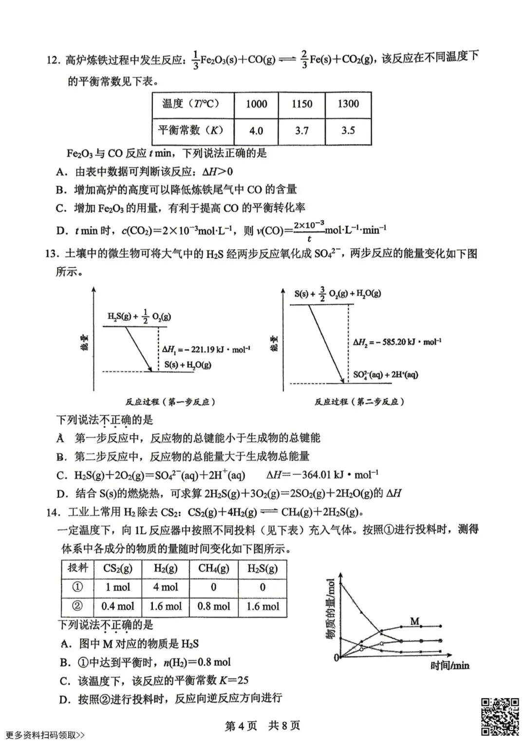 2026北京一零一中高一(下)期末化学试卷(含答案)-第4张图片-四季读书网