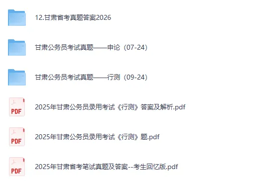 2009-2026年甘肃公务员省考真题试卷及答案【行测+申论】-第1张图片-四季读书网
