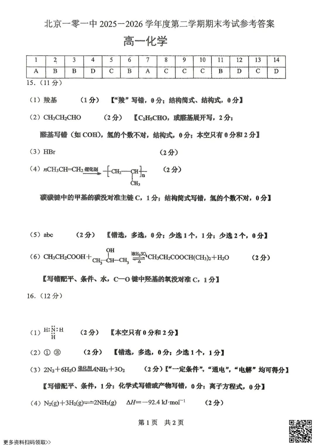 2026北京一零一中高一(下)期末化学试卷(含答案)-第9张图片-四季读书网
