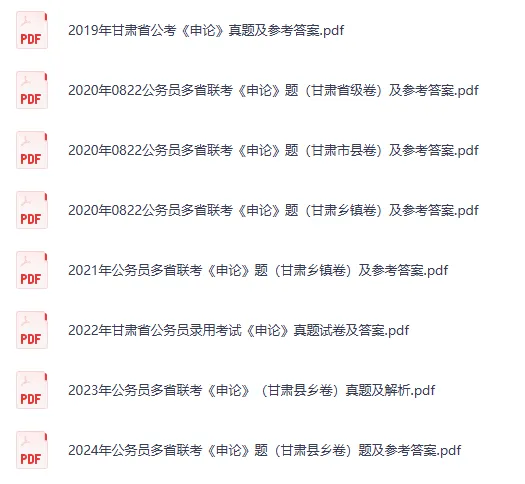 2009-2026年甘肃公务员省考真题试卷及答案【行测+申论】-第2张图片-四季读书网