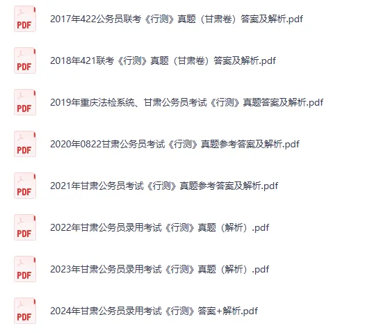 2009-2026年甘肃公务员省考真题试卷及答案【行测+申论】-第3张图片-四季读书网