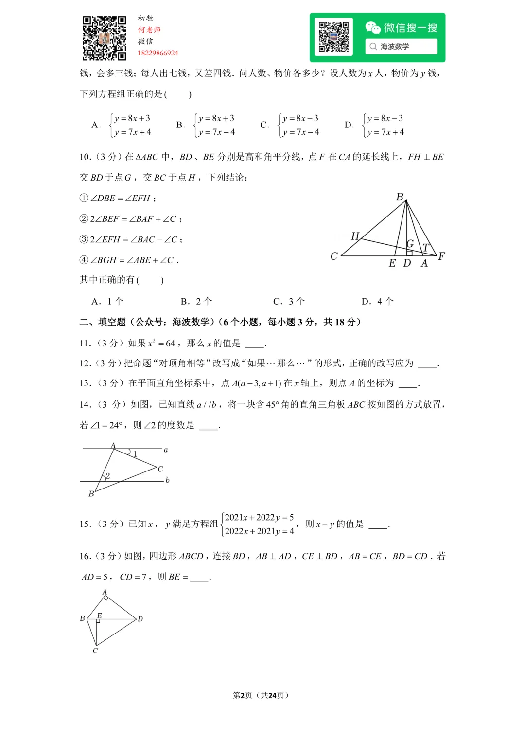 23年秋初二麓山国际学校开学考试数学试卷-第16张图片-四季读书网 23年秋初二麓山国际学校开学考试数学试卷-第16张图片-四季读书网
