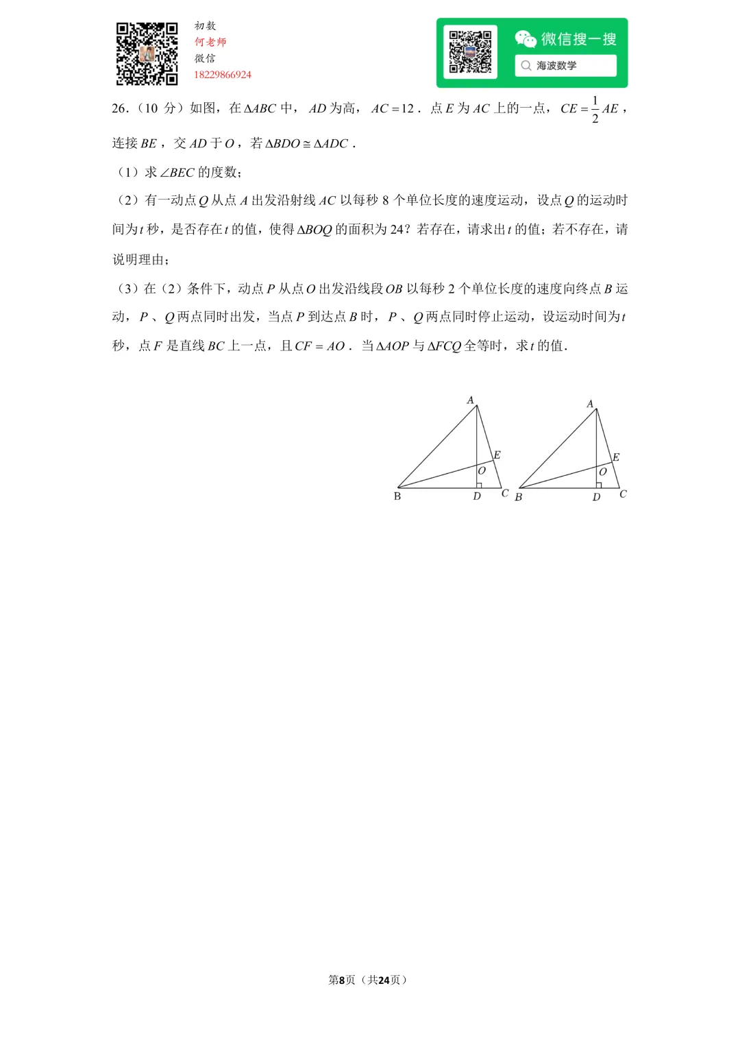 23年秋初二麓山国际学校开学考试数学试卷-第21张图片-四季读书网 23年秋初二麓山国际学校开学考试数学试卷-第21张图片-四季读书网