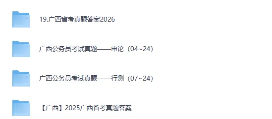 2007-2026年广西公务员考试真题试卷及答案【行测+申论】-第1张图片-四季读书网