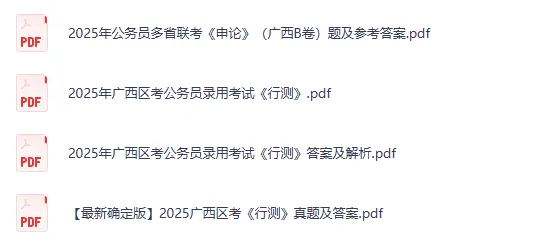 2007-2026年广西公务员考试真题试卷及答案【行测+申论】-第2张图片-四季读书网