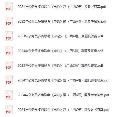 2007-2026年广西公务员考试真题试卷及答案【行测+申论】-第3张图片-四季读书网