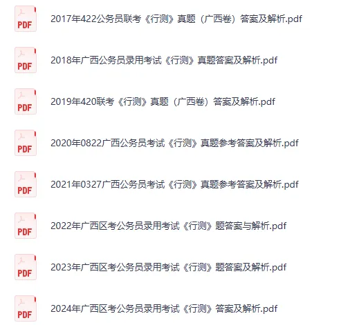 2007-2026年广西公务员考试真题试卷及答案【行测+申论】-第4张图片-四季读书网