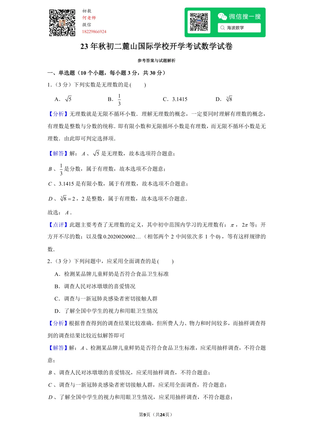 23年秋初二麓山国际学校开学考试数学试卷-第22张图片-四季读书网 23年秋初二麓山国际学校开学考试数学试卷-第22张图片-四季读书网