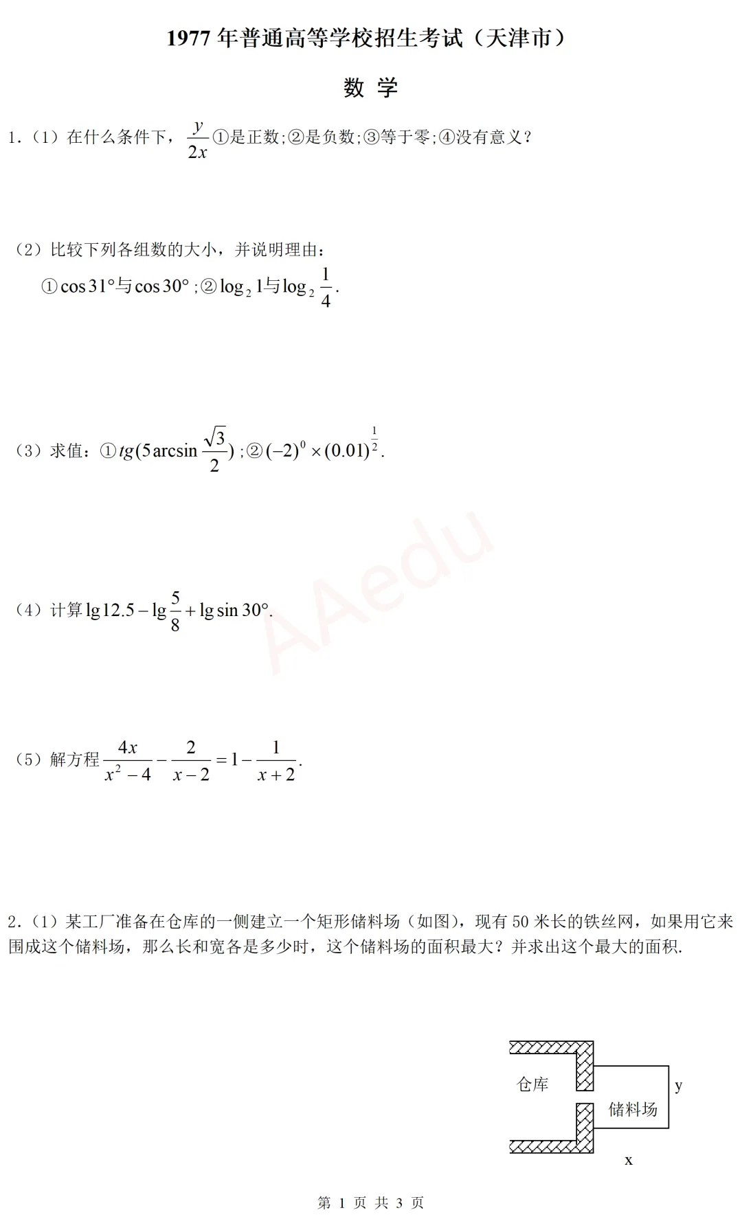【忆高考】1977年高考数学试卷(天津市)-第2张图片-四季读书网