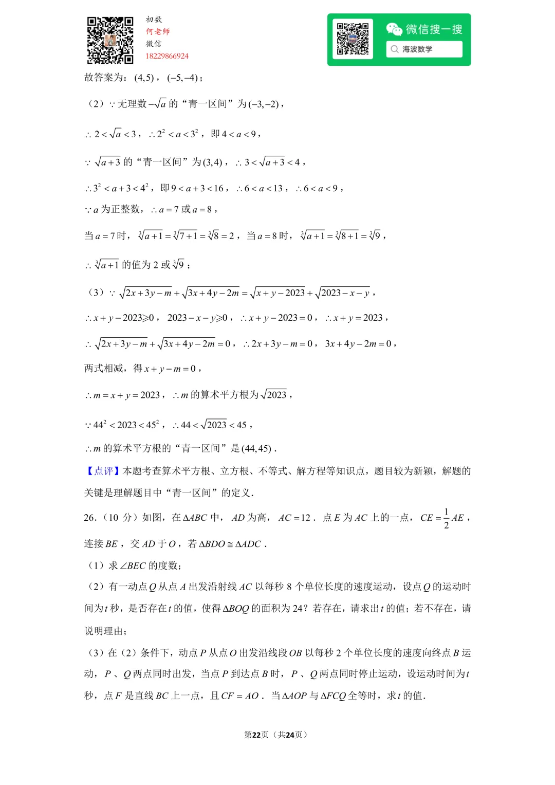 23年秋初二麓山国际学校开学考试数学试卷-第35张图片-四季读书网 23年秋初二麓山国际学校开学考试数学试卷-第35张图片-四季读书网