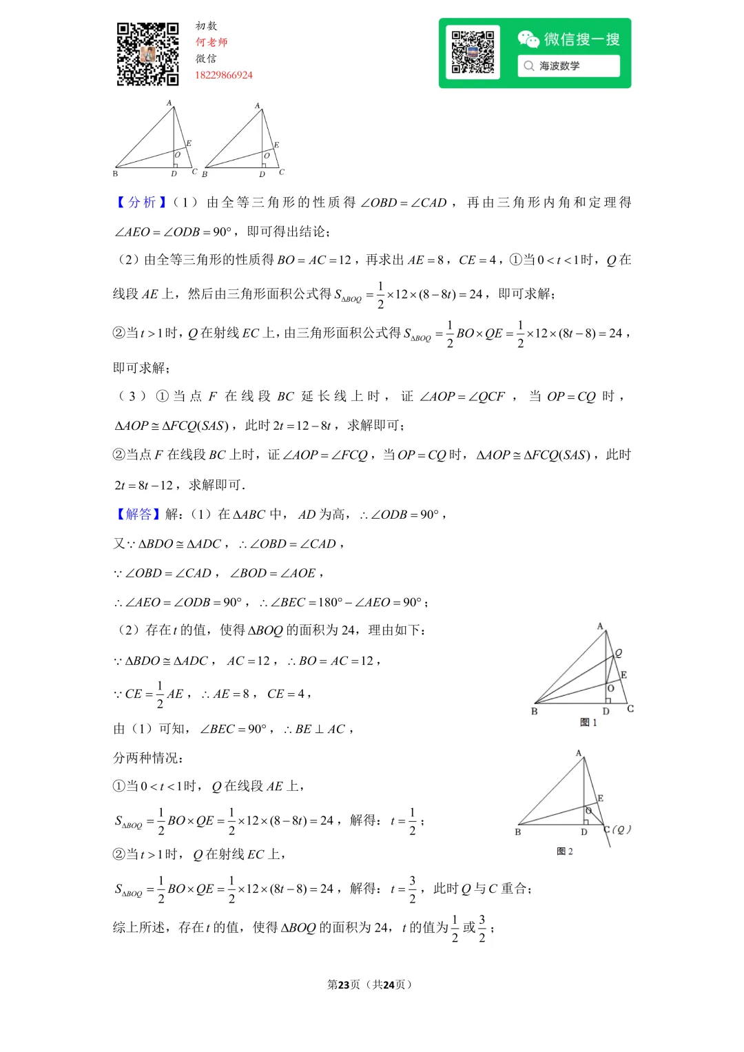 23年秋初二麓山国际学校开学考试数学试卷-第36张图片-四季读书网 23年秋初二麓山国际学校开学考试数学试卷-第36张图片-四季读书网