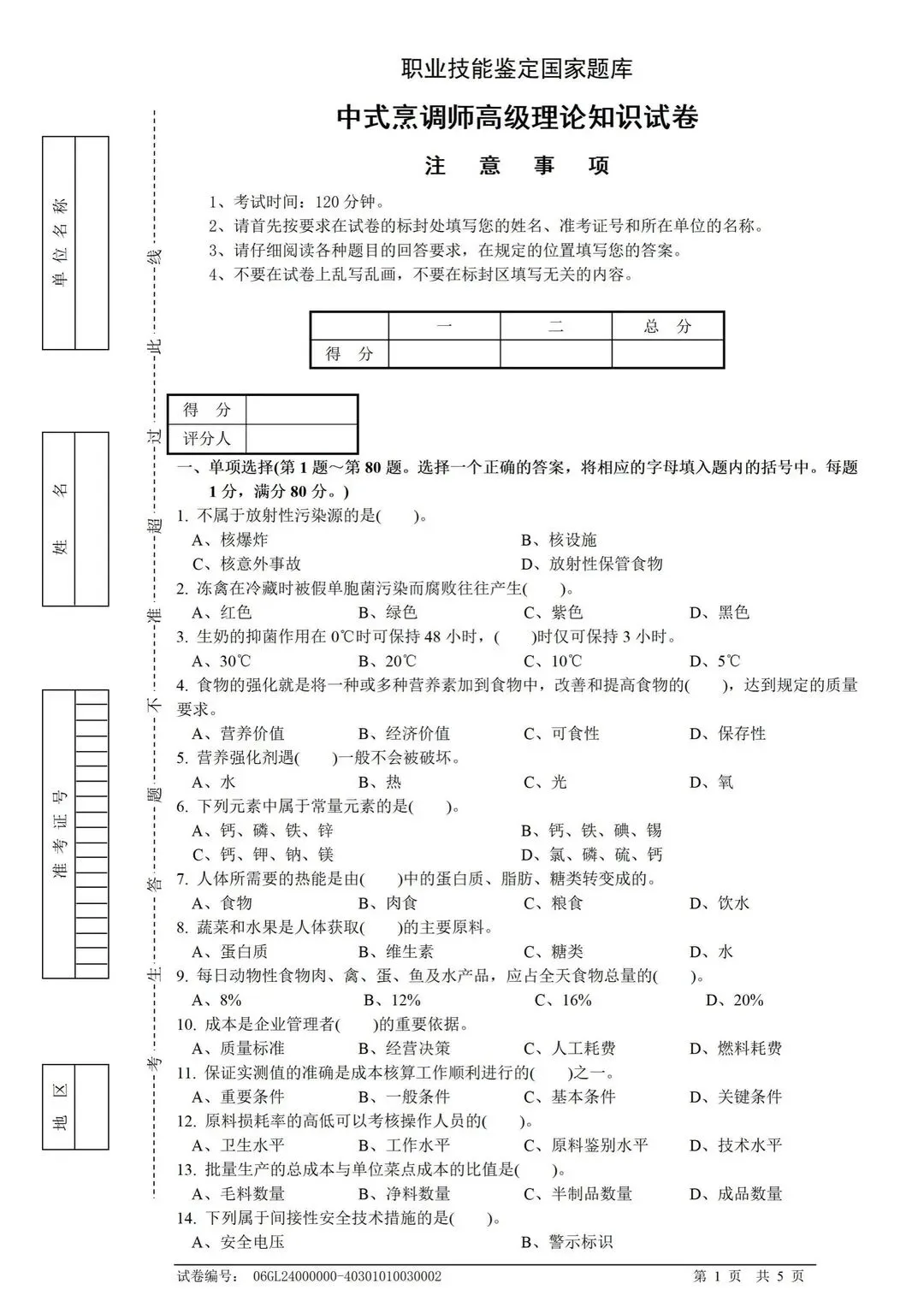 中式烹调师高级理论知识考题试卷-第1张图片-四季读书网 中式烹调师高级理论知识考题试卷-第1张图片-四季读书网
