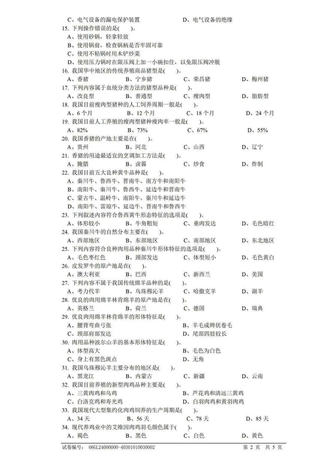 中式烹调师高级理论知识考题试卷-第2张图片-四季读书网 中式烹调师高级理论知识考题试卷-第2张图片-四季读书网