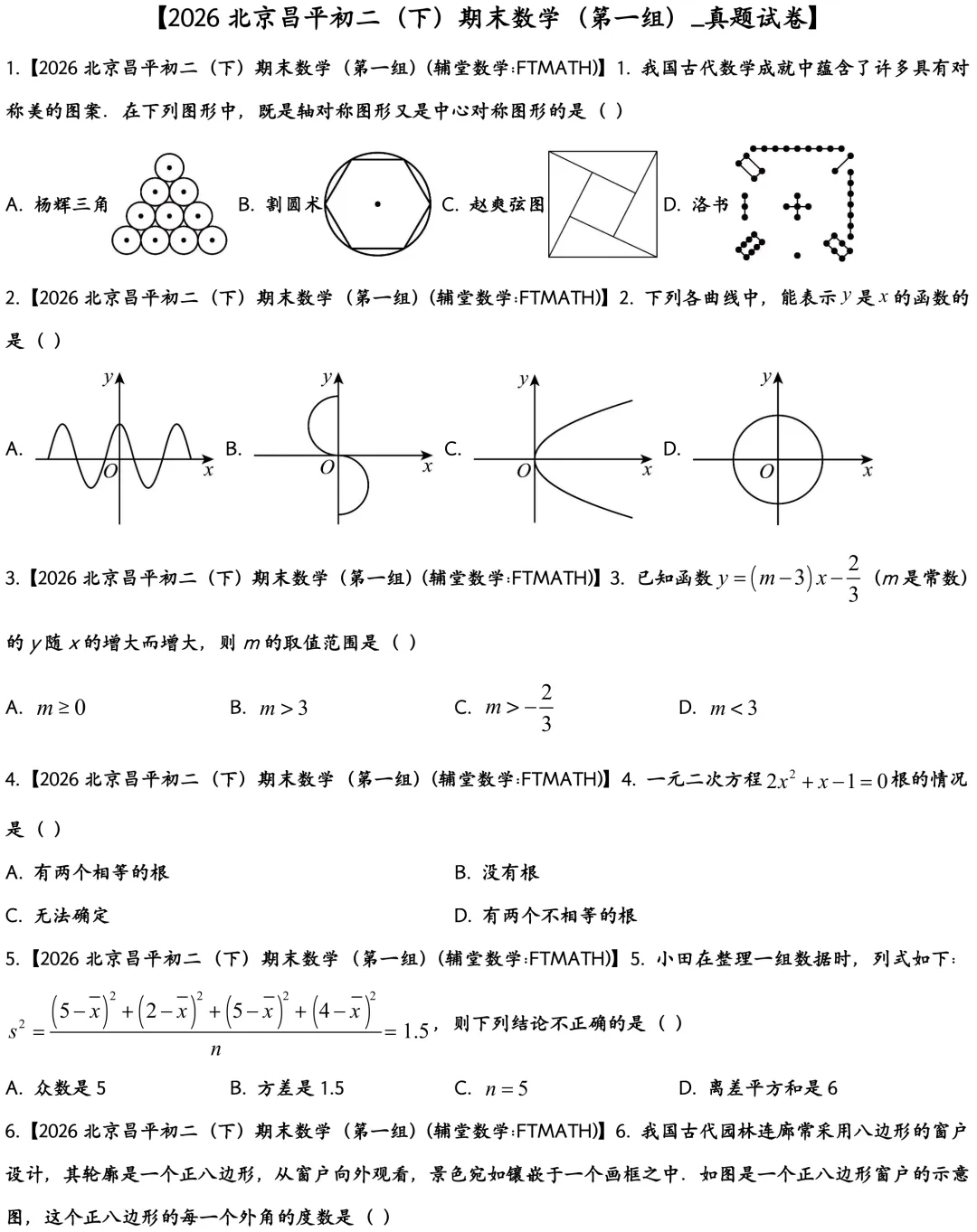2026北京昌平区初二下期末数学试卷-第1张图片-四季读书网 2026北京昌平区初二下期末数学试卷-第1张图片-四季读书网