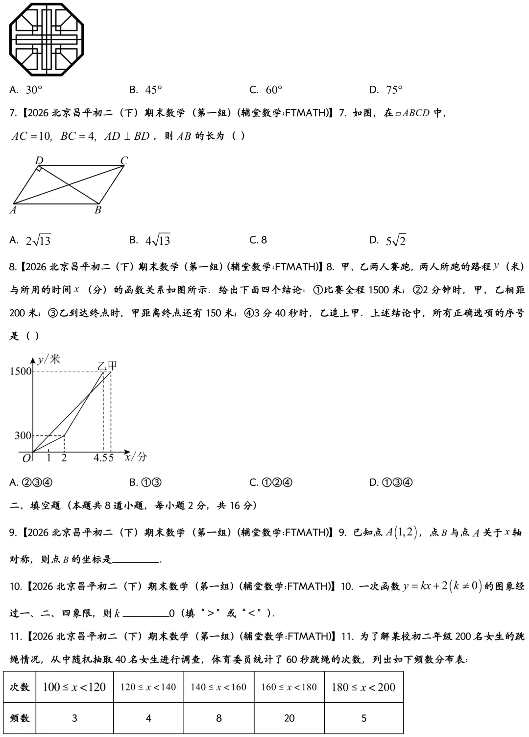 2026北京昌平区初二下期末数学试卷-第2张图片-四季读书网 2026北京昌平区初二下期末数学试卷-第2张图片-四季读书网
