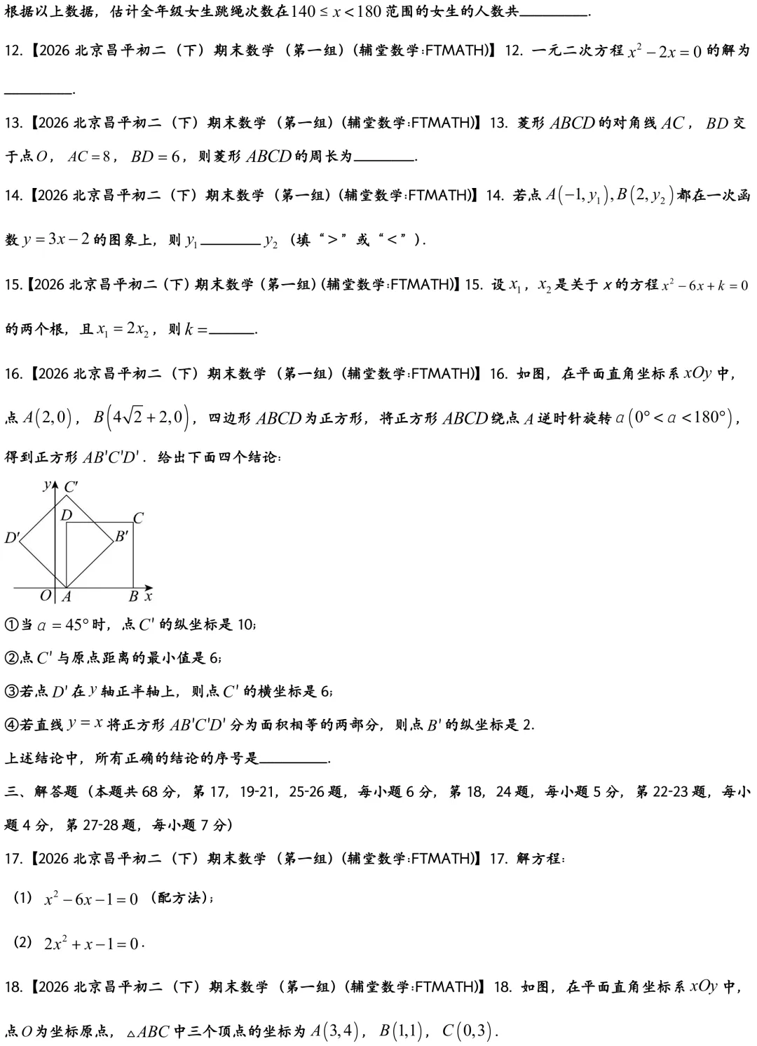 2026北京昌平区初二下期末数学试卷-第3张图片-四季读书网 2026北京昌平区初二下期末数学试卷-第3张图片-四季读书网