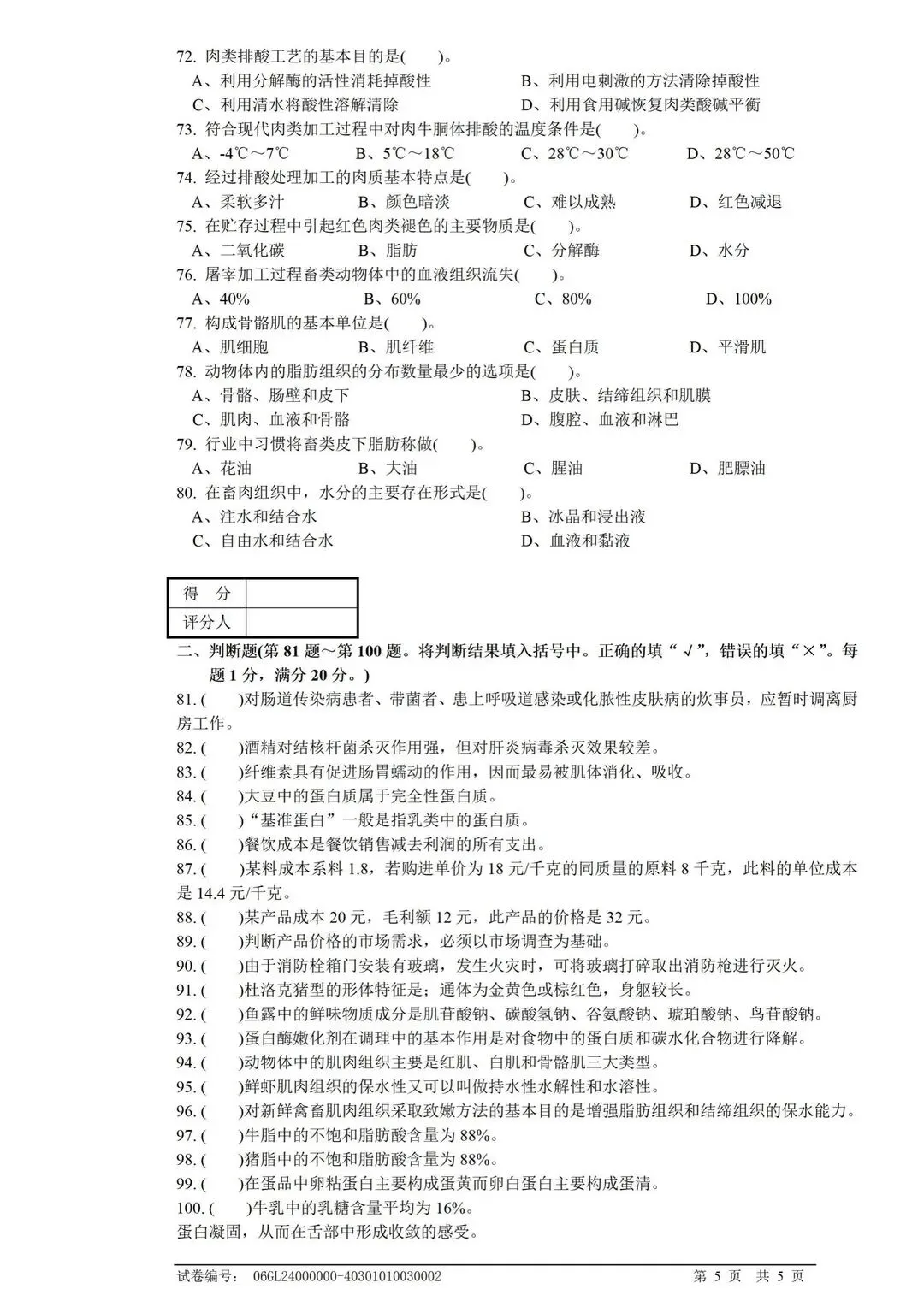 中式烹调师高级理论知识考题试卷-第5张图片-四季读书网 中式烹调师高级理论知识考题试卷-第5张图片-四季读书网