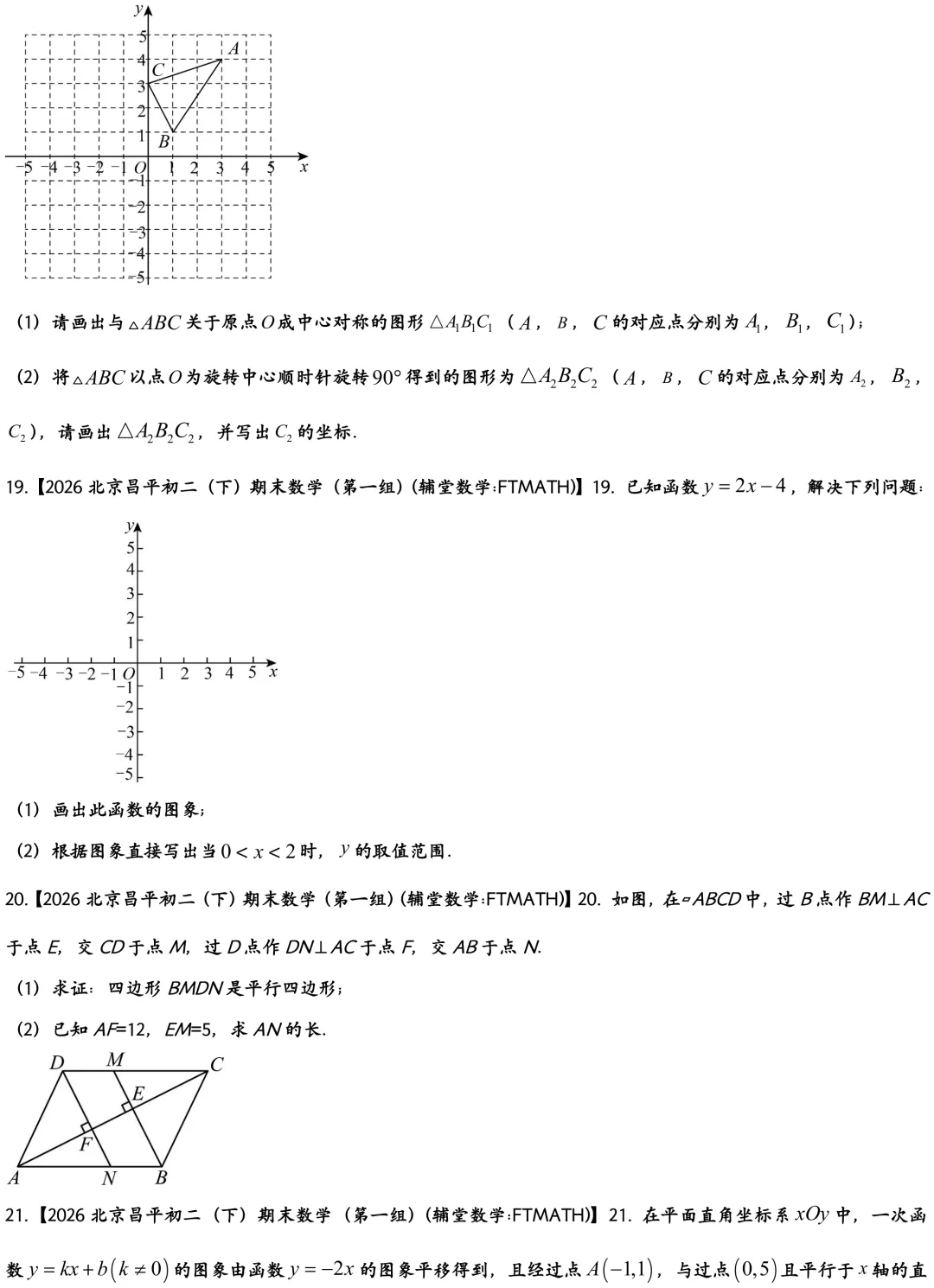 2026北京昌平区初二下期末数学试卷-第4张图片-四季读书网 2026北京昌平区初二下期末数学试卷-第4张图片-四季读书网