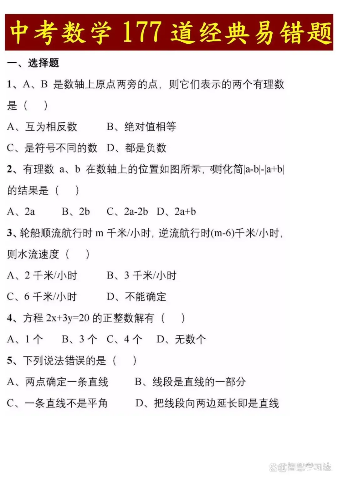 从1000套数学真题试卷中总结出(177道)经典易错考题!太绝了!-第2张图片-四季读书网 从1000套数学真题试卷中总结出(177道)经典易错考题!太绝了!-第2张图片-四季读书网