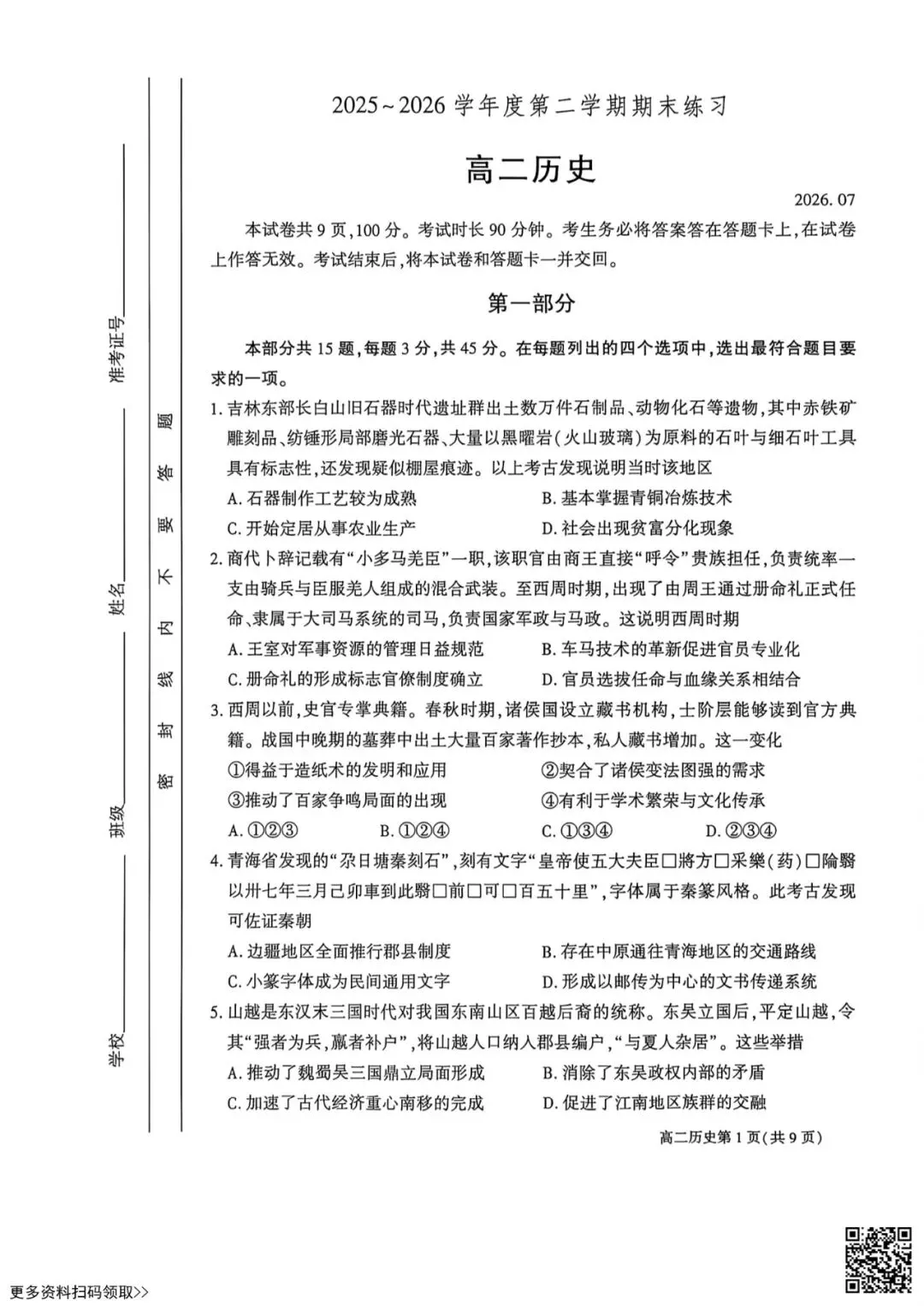 2026北京大兴高二(下)期末历史试卷(含答案)-第1张图片-四季读书网 2026北京大兴高二(下)期末历史试卷(含答案)-第1张图片-四季读书网