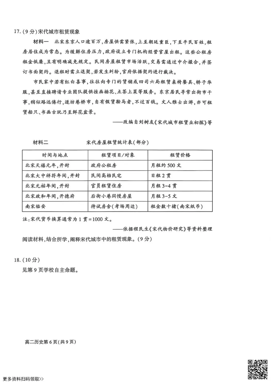 2026北京大兴高二(下)期末历史试卷(含答案)-第6张图片-四季读书网 2026北京大兴高二(下)期末历史试卷(含答案)-第6张图片-四季读书网