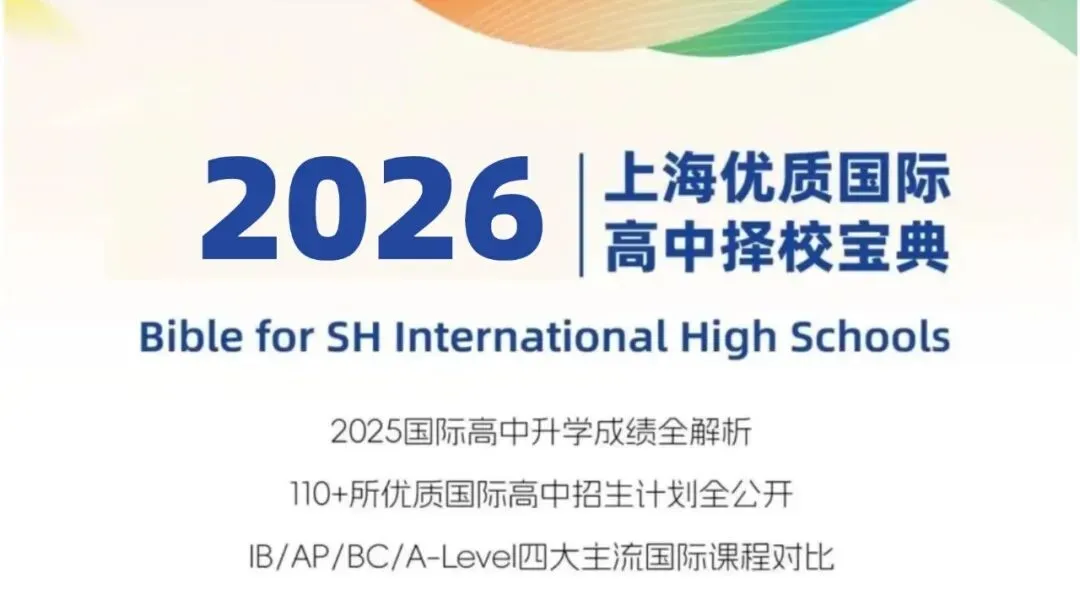 上海中考放榜!可凭中考成绩入读的国际学校汇总-第1张图片-四季读书网 上海中考放榜!可凭中考成绩入读的国际学校汇总-第1张图片-四季读书网